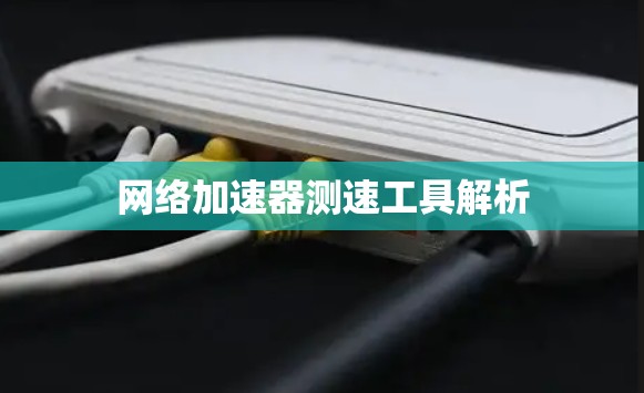 网络加速器测速工具解析