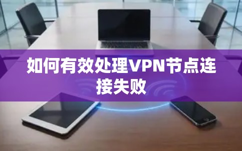 如何有效处理VPN节点连接失败