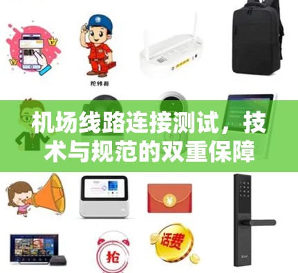 机场线路连接测试，技术与规范的双重保障