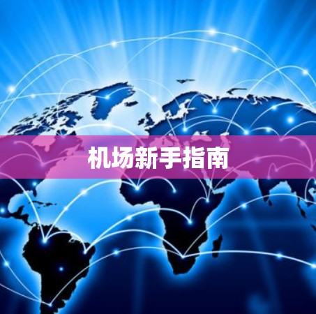 机场新手指南