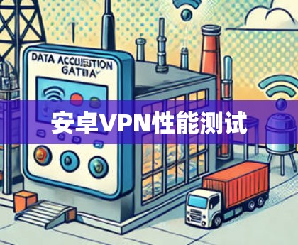 安卓VPN性能测试