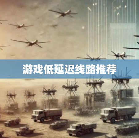 游戏低延迟线路推荐