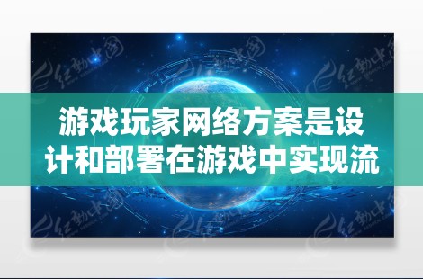 游戏玩家网络方案是设计和部署在游戏中实现流畅运行的关键技术，主要涉及网络架构、客户端服务器配置、数据传输、网络安全性等多方面的内容。以下是一个详细的网络方案设计思路，供您参考