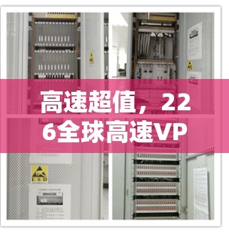 高速超值，226全球高速VPN推荐