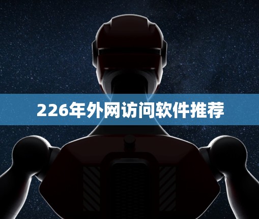 226年外网访问软件推荐