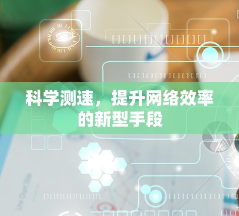 科学测速，提升网络效率的新型手段