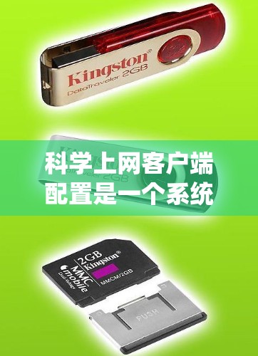 科学上网客户端配置是一个系统性的过程，旨在为用户提供科学计算、数据分析和在线资源管理等功能。以下是一个详细的步骤指南，帮助您成功配置科学上网客户端