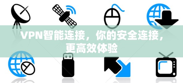 VPN智能连接，你的安全连接，更高效体验
