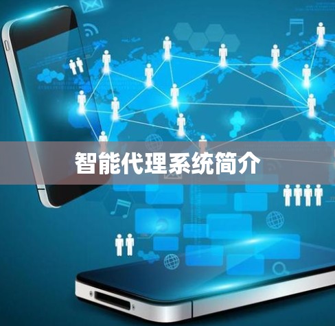 智能代理系统简介