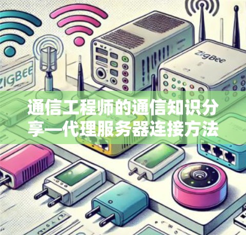 通信工程师的通信知识分享—代理服务器连接方法