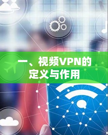 一、视频VPN的定义与作用
