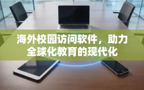 海外校园访问软件，助力全球化教育的现代化