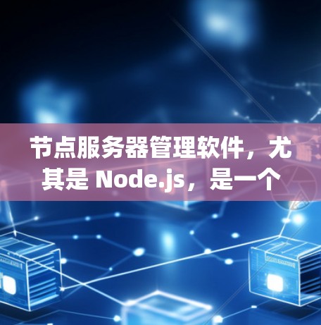 节点服务器管理软件，尤其是 Node.js，是一个强大的工具链，用于构建分布式程序。以下是一个系统化的学习计划，帮助你有效地掌握 Node.js 和其管理工具