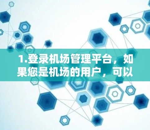 1.登录机场管理平台，如果您是机场的用户，可以通过登录机场管理平台来获取订阅更新。平台通常会提供订阅更新的入口，包括官网、手机应用等