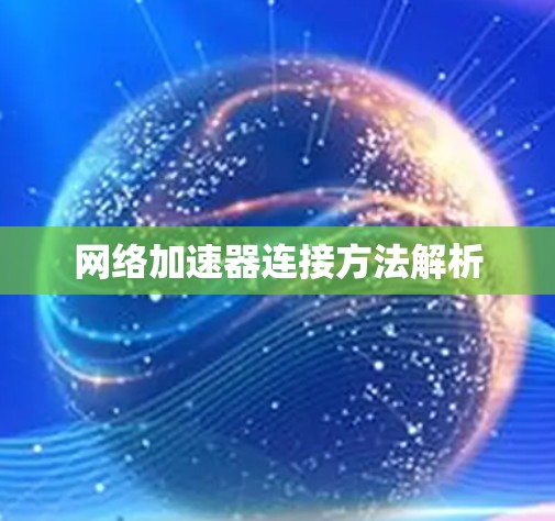 网络加速器连接方法解析