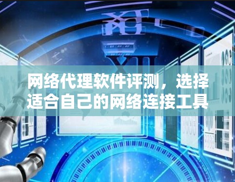 网络代理软件评测，选择适合自己的网络连接工具