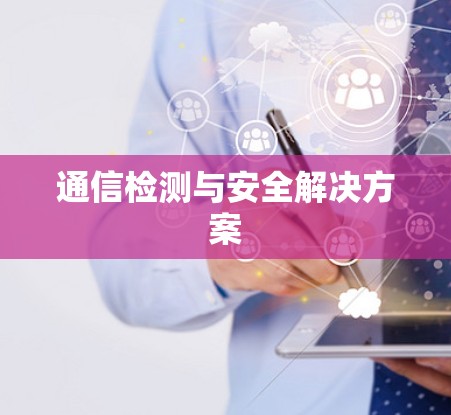 通信检测与安全解决方案