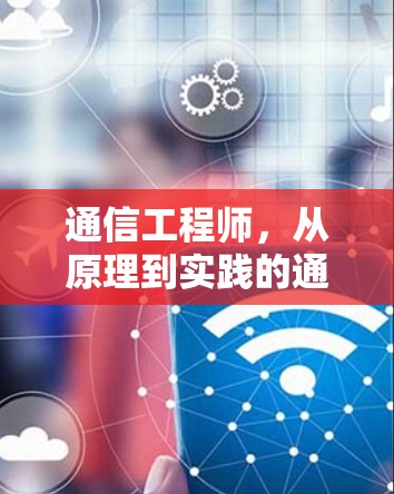通信工程师，从原理到实践的通信解决方案