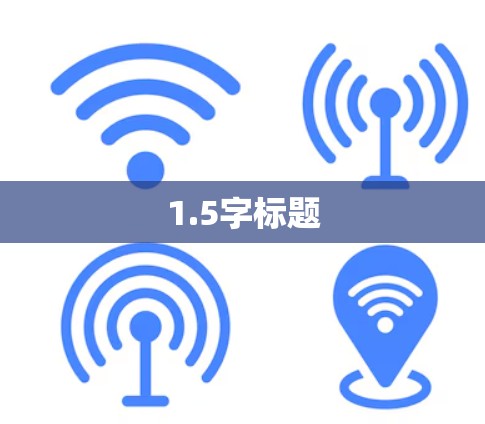 1.5字标题