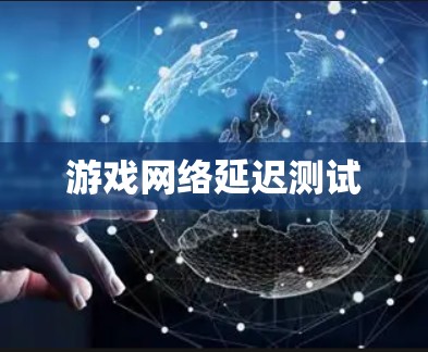 游戏网络延迟测试