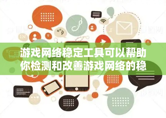 游戏网络稳定工具可以帮助你检测和改善游戏网络的稳定性，确保游戏流畅运行。以下是几种常用的工具及其使用步骤