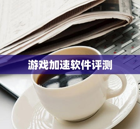 游戏加速软件评测