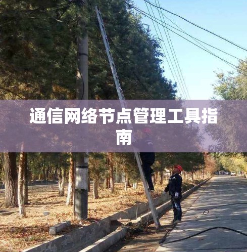 通信网络节点管理工具指南
