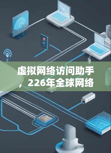 虚拟网络访问助手，226年全球网络技术趋势