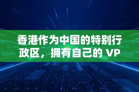 香港作为中国的特别行政区，拥有自己的 VPN 端点和服务，这些端点主要用于提供VPN服务。为了优化香港VPN节点，确保网络的安全性和用户体验，可以按照以下步骤进行优化