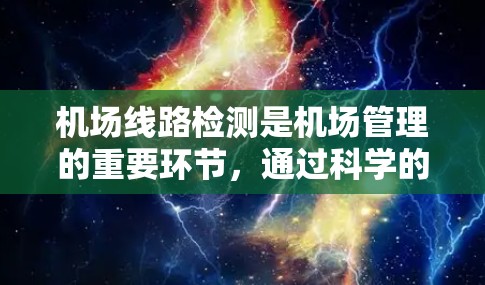 机场线路检测是机场管理的重要环节，通过科学的方法确保机场运行的安全性和高效性。以下是一个详细的机场线路检测方法，分为数据收集、数据处理和质量控制三个主要步骤，并附有进一步的细节和优化建议