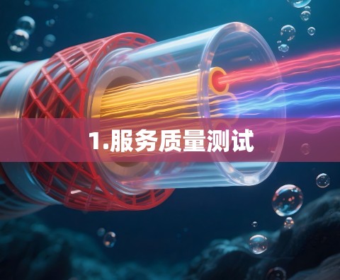 1.服务质量测试