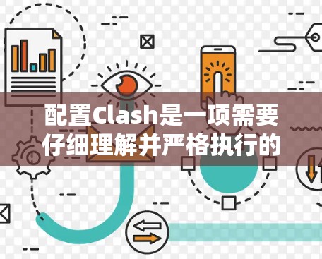配置Clash是一项需要仔细理解并严格执行的任务。以下是一个详细的Clash配置文件结构和操作指南，帮助你顺利配置并使用Clash