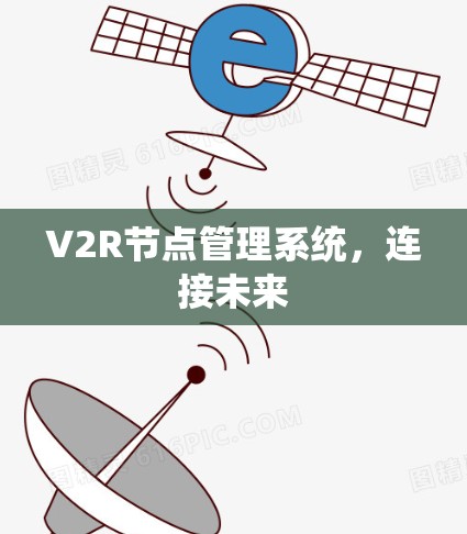 V2R节点管理系统，连接未来