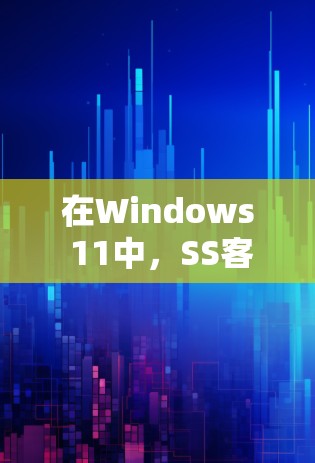 在Windows 11中，SS客户端已移除，但可以通过以下方法继续使用文件拖放功能