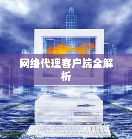 网络代理客户端全解析