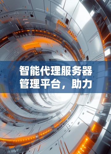 智能代理服务器管理平台，助力云服务的高效优化