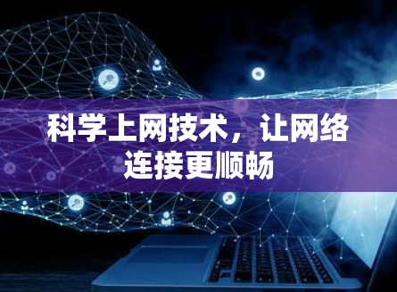 科学上网技术，让网络连接更顺畅
