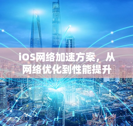iOS网络加速方案，从网络优化到性能提升