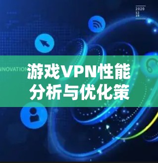 游戏VPN性能分析与优化策略