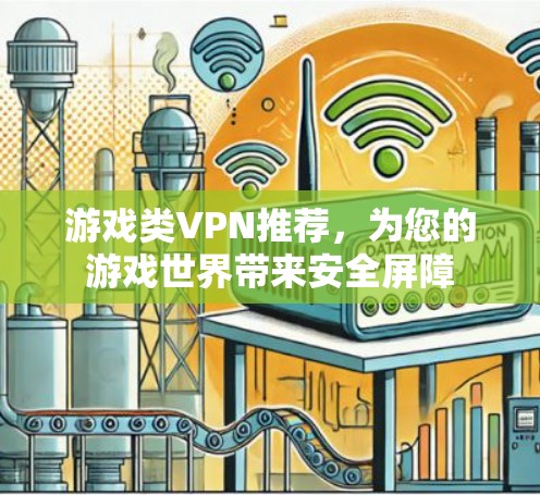 游戏类VPN推荐，为您的游戏世界带来安全屏障