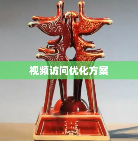 视频访问优化方案