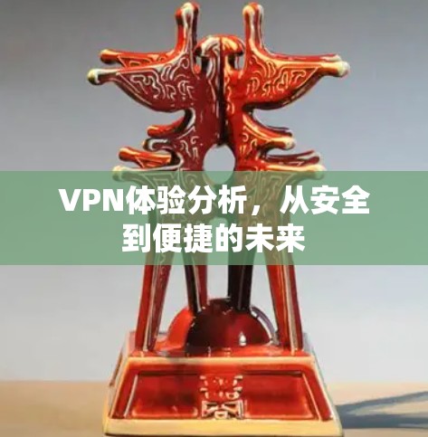 VPN体验分析，从安全到便捷的未来