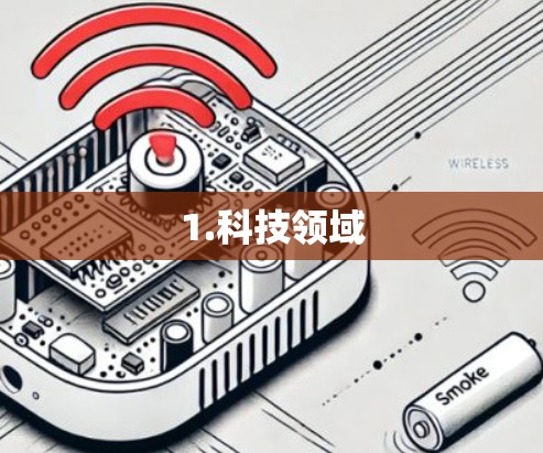 1.科技领域