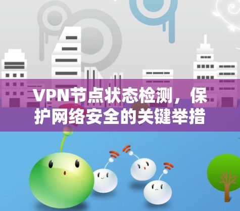 VPN节点状态检测，保护网络安全的关键举措