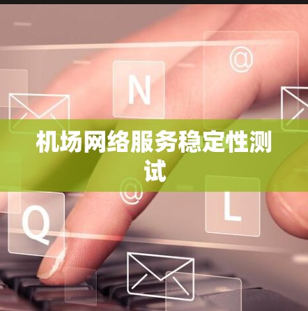 机场网络服务稳定性测试