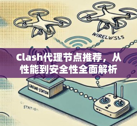 Clash代理节点推荐，从性能到安全性全面解析