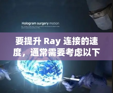 要提升 Ray 连接的速度，通常需要考虑以下几个方面