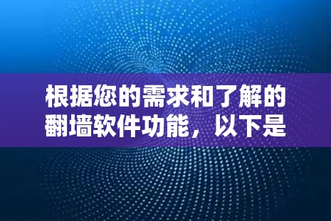 根据您的需求和了解的翻墙软件功能，以下是详细的分析和推荐