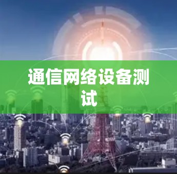通信网络设备测试