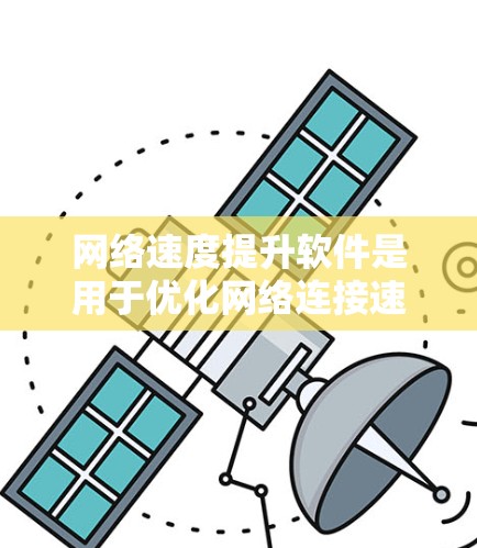 网络速度提升软件是用于优化网络连接速度的工具，能够解决延迟、连接问题和网络不稳定等问题。以下是对该主题的分步总结